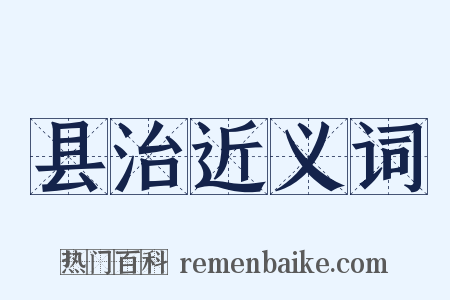 县治近义词是什么意思的图片